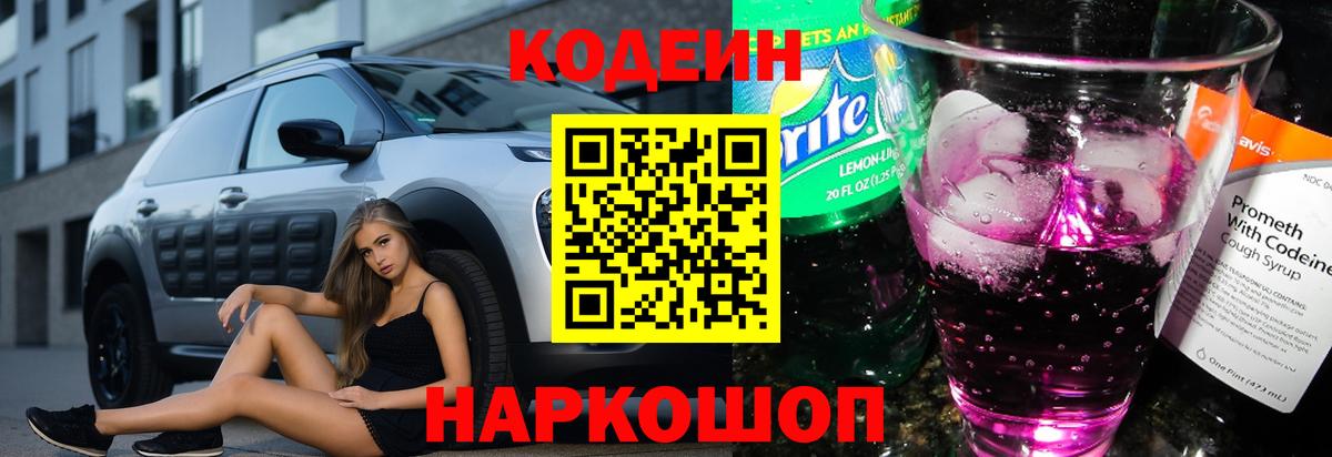 Кодеиновый сироп Lean Purple Drank Ипатово